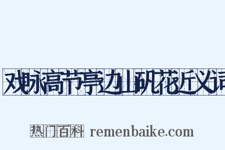 戏咏高节亭边山矾花近义词是什么意思的图片